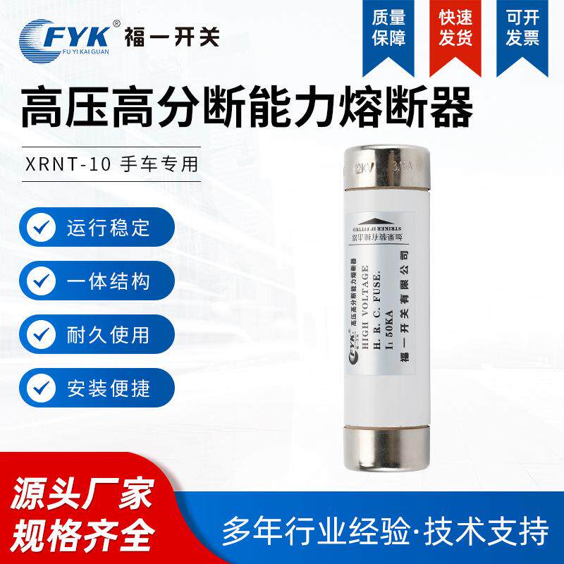 福一XRNT-10手车用高压高分断能力熔断器 陶瓷保险丝管限流熔断器