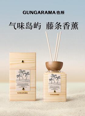 也所/椰子研究所无火香薰藤条扩香小众天然定制卧室香薰送人礼物