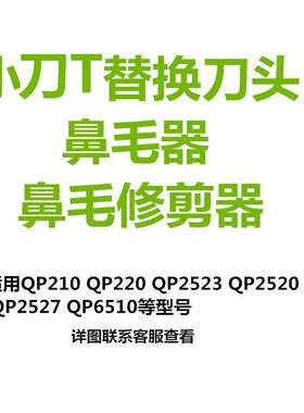 适用于电动剃须刀小T替换刀头QP210 220  2520 2527 2523刀头