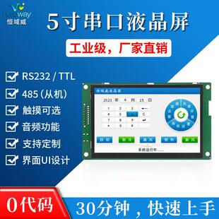 串口屏 恒域威 触摸屏 组态HMI人机界面工控屏 272 5寸液晶屏 480