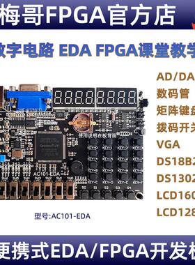 小梅哥AC101-EDA开发板，EDA课程学习板 FPGA开发板实验板教学板