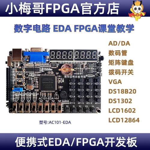 小梅哥AC101-EDA开发板，EDA课程学习板 FPGA开发板实验板教学板