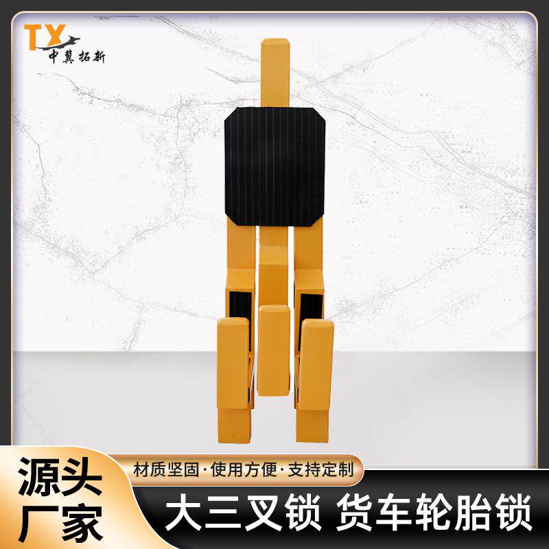 大货车大三叉锁货车货柜汽车轮胎锁大货车锁车器重型防盗车轮锁