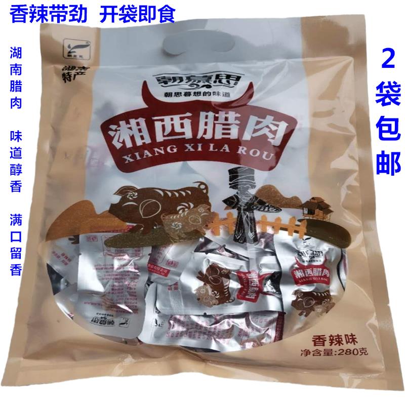 湖南沅陵特产朝慕思湘西腊肉280g袋装包邮香辣味猪肉干包装包邮