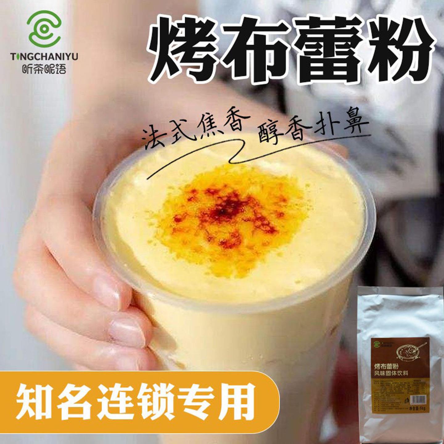 烤布蕾粉1kg商用 焦糖布蕾调理原料 奶茶店专用法式烤布蕾制作材