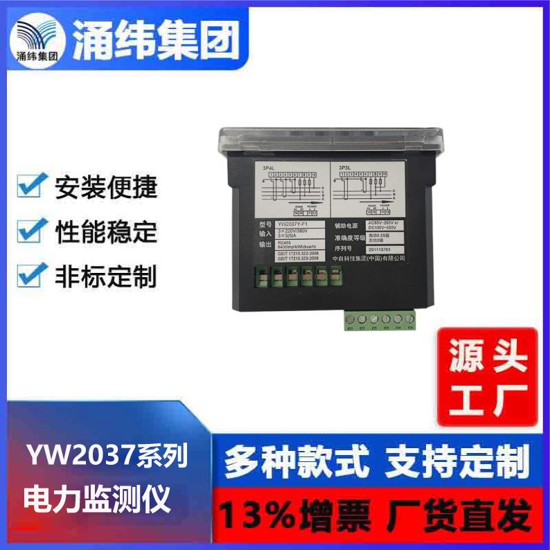 涌纬集团 -- YW2037系列 电力监测仪