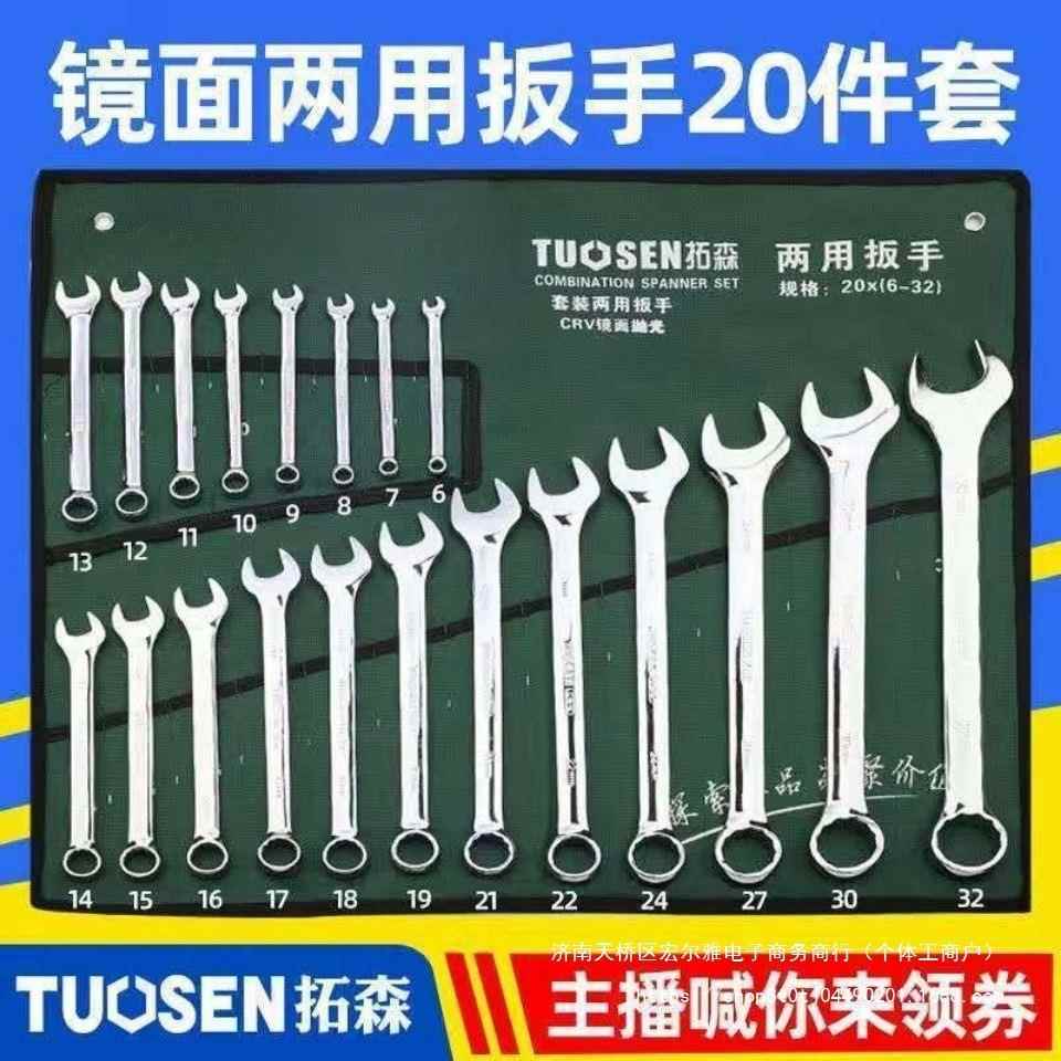 20件两用扳手套装梅开扳手组套拓森6-32mm呆梅两用机修五金工具