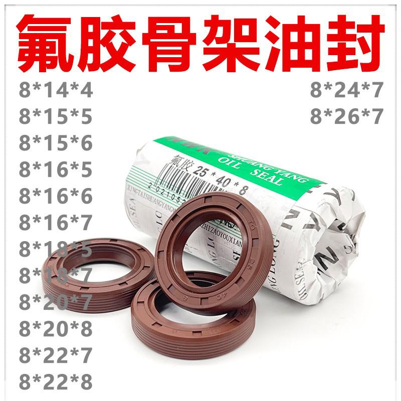 氟胶TC骨架油封8*14/15/16/18/20/22/24/26*4/5/6/7/8耐高温 酸碱