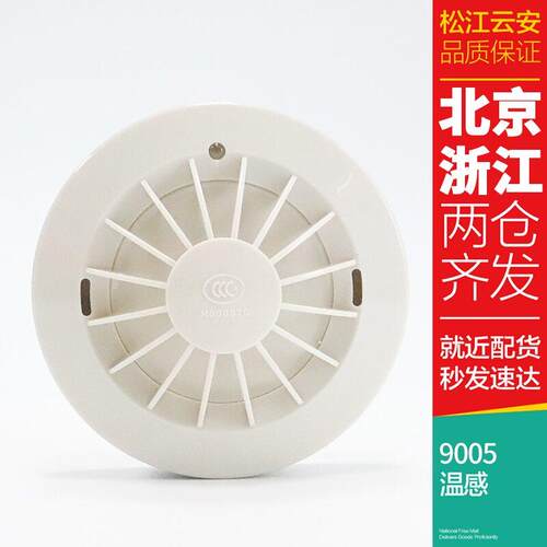 上海松江 新款温感9005A代替3005A/9005点型感温探测器编码型原厂