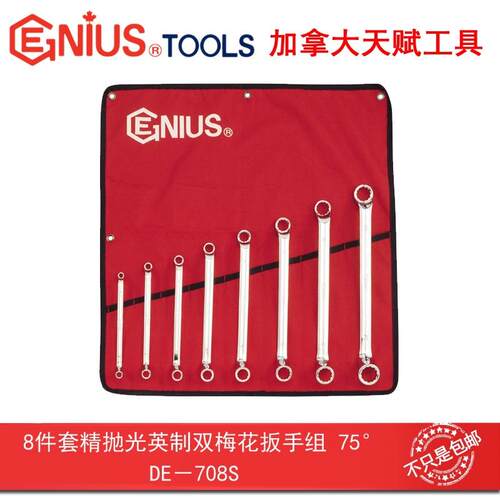 GENIUS天赋工具8件套精抛光英制双梅花扳手组75°眼镜扳手DE-708S