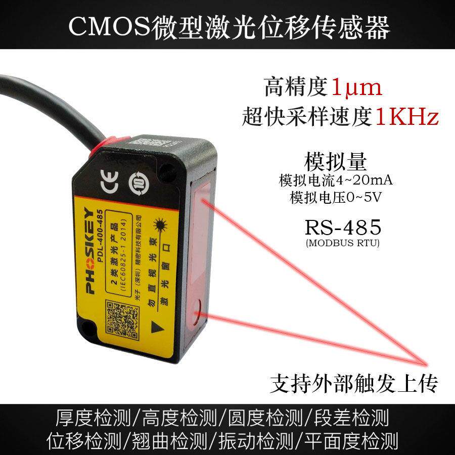 光子精密μm微米级激光位移感测器模拟量测距测厚高度PDL-030-485
