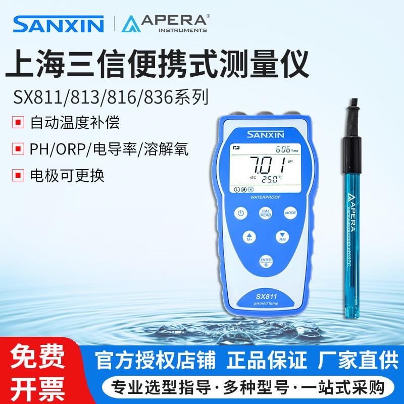 上海三信SX811/813/823/836便携式PH计酸度计TDS电导率仪溶解氧仪
