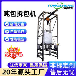自动吨大袋化工卸料食品吨粉料包颗粒站袋无尘小袋包机密闭式拆
