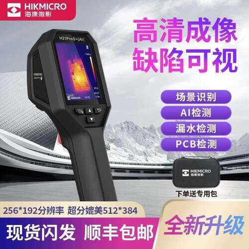 海康微影H21ProS+AI红外热成像仪智能场景款H21Pro+AI测温热像仪