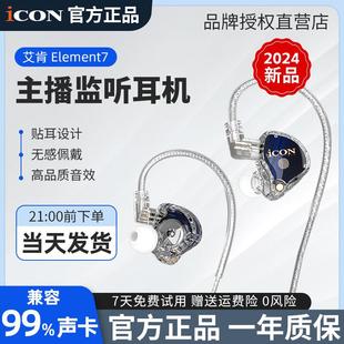 icon 艾肯Element7直播监听耳机主播专用声卡耳返有线2.5米无麦