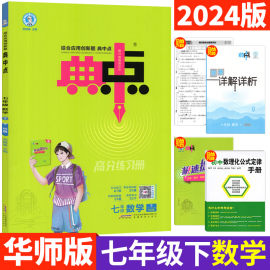 2024版典中点七年级下数学华师版HS版荣德基典中点七下数学单元达标检测试卷综合应用创新题典点七年级下册数学课时练初一辅导资料