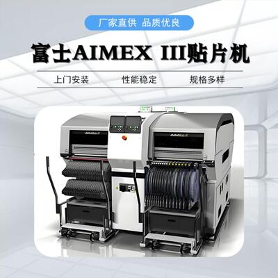 富士贴片机AIMEX III SMT全自动贴片机 低价出售 高精度贴片机