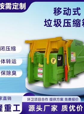 智能移动式垃圾站12方垃圾中转站压缩箱农贸市场垃圾转运站