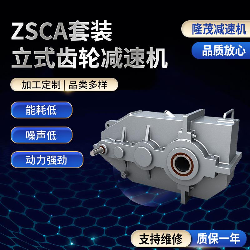 圆柱齿轮转动减速电机zsca套装立式齿轮减速机圆柱齿轮转动