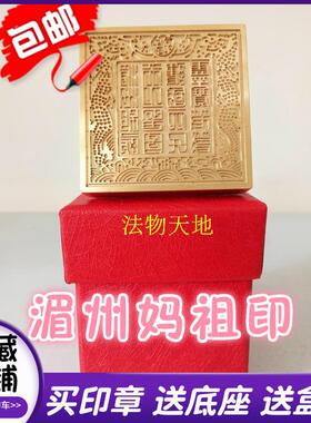 道家用品 法器 湄洲妈祖印 铜印纯铜印章铜印章法印送盒子