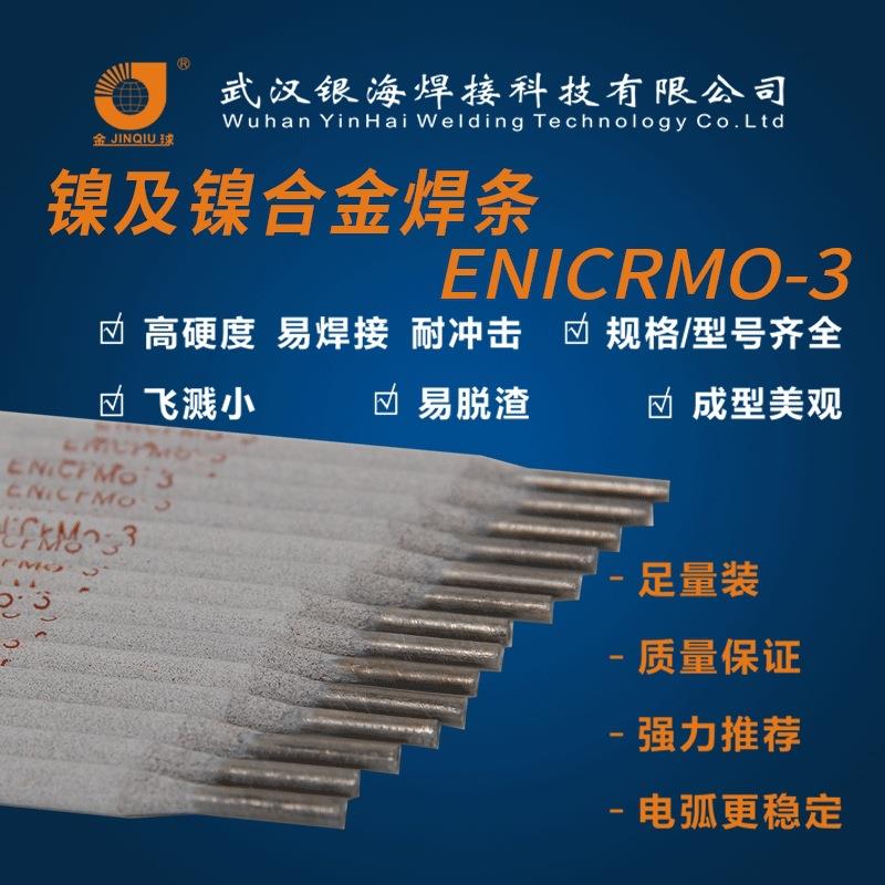 工厂直销 低氢纳型镍及镍合金焊条 ENiCrMo-3