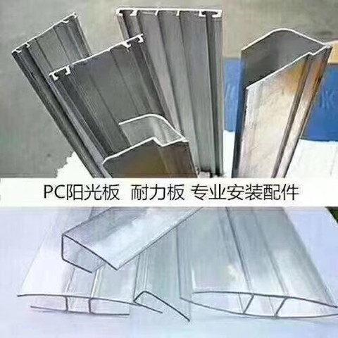 耐力板PC阳光板专用铝合金压条三件套U型收边PC透明H型U型连接件