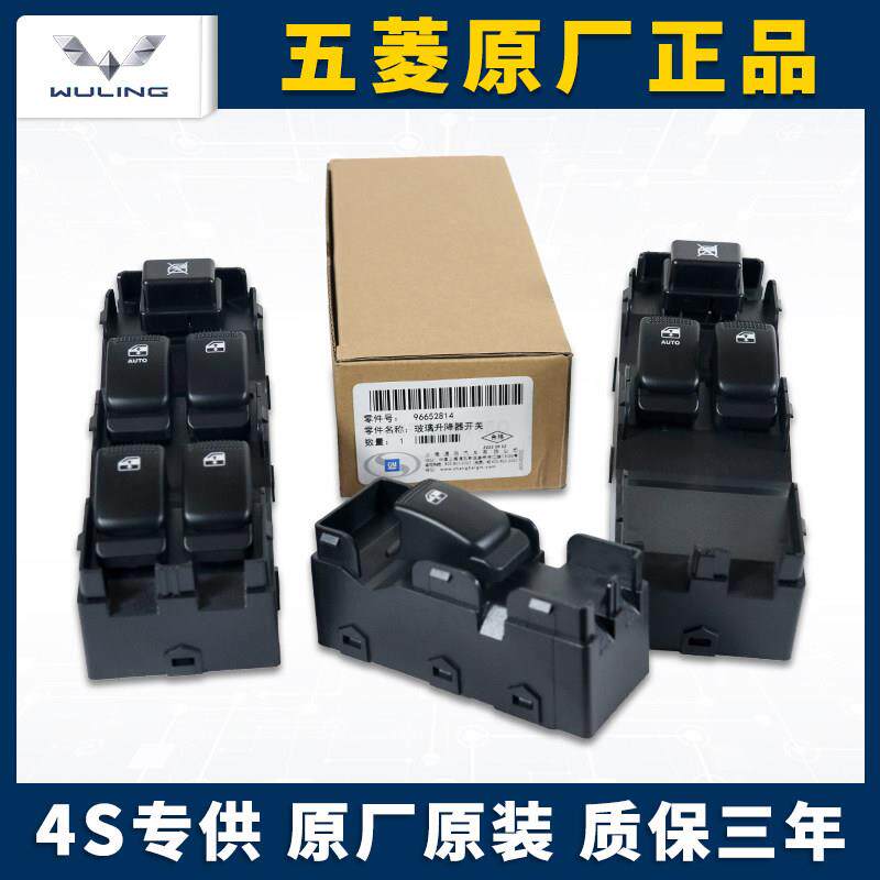 五菱宏光玻璃升降器开关宏光S车窗按键新款宏光高配按钮总成原厂