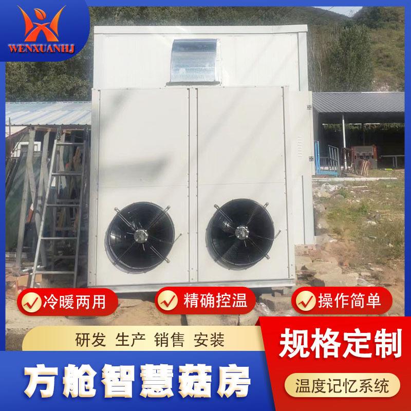 智慧菇房食用菌养殖空调机组生产厂家羊肚菌项目方舱智能蘑菇养殖