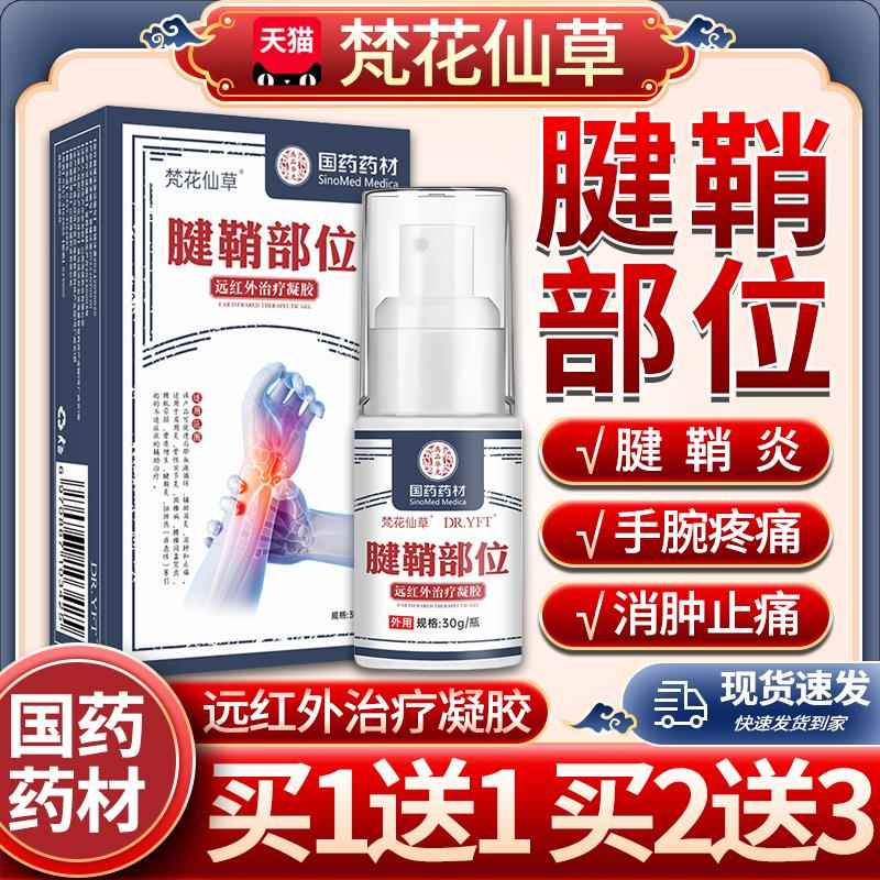 梵花仙草腱鞘部凝位型远红外治疗胶腱鞘炎护腕手腕手臂疼痛热敷/W