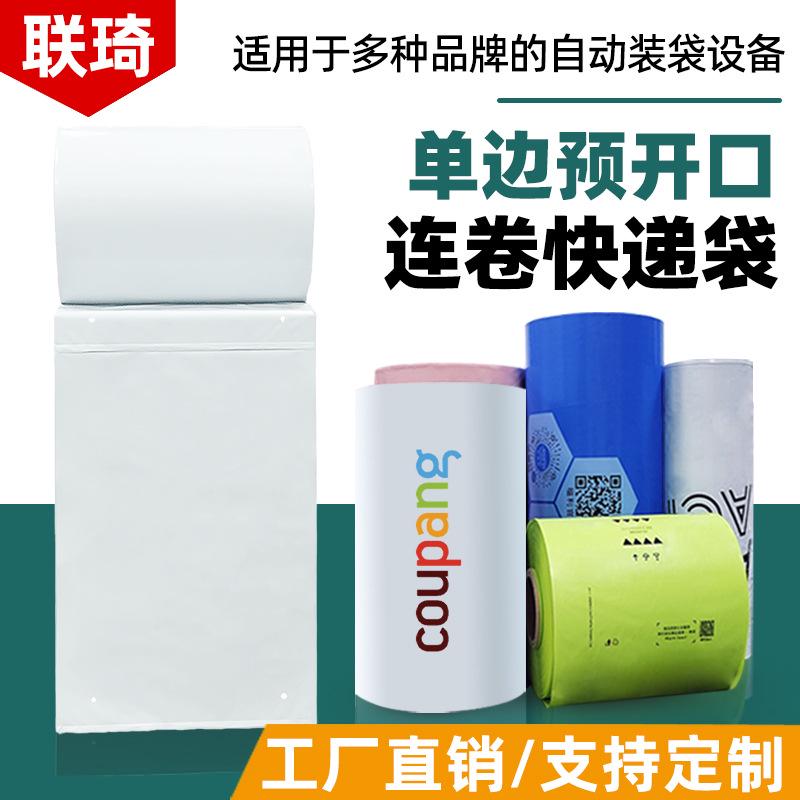 厂家直销联琦电商打包连卷快递袋自动打包机用卷膜预开口点断式快