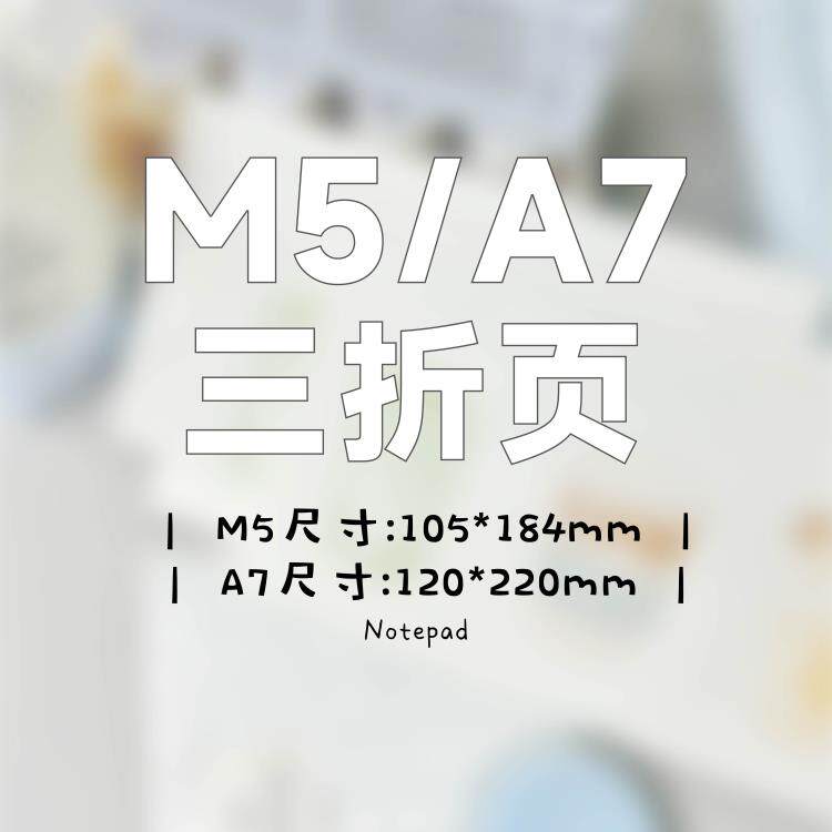SHOCK手可 | M5/A7三折页合集 双面拍纸本学习纸便签纸手帐内页