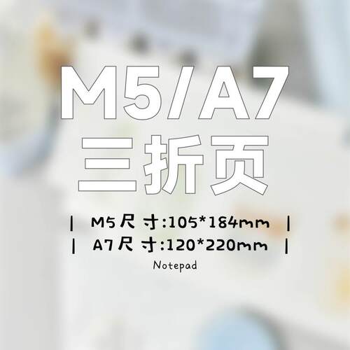 SHOCK手可 | M5/A7三折页合集 双面拍纸本学习纸便签纸手帐内页