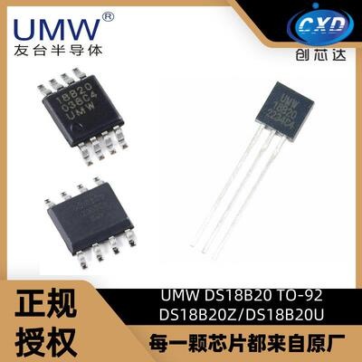 UMW友台 DS18B20 DS18B20U DS18B20Z TO-92 MSOP-8 温度传感器