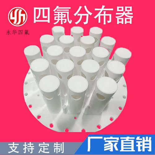 厂家直销四氟分布器聚四氟乙烯PTFE集液器塑料王F4分布器化工填