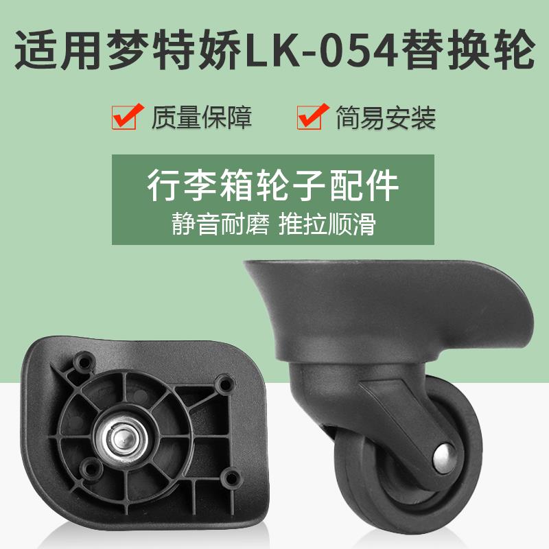 梦特娇行李箱万向轮 箱包拉杆箱替换滚轮 适用LK-054轮子