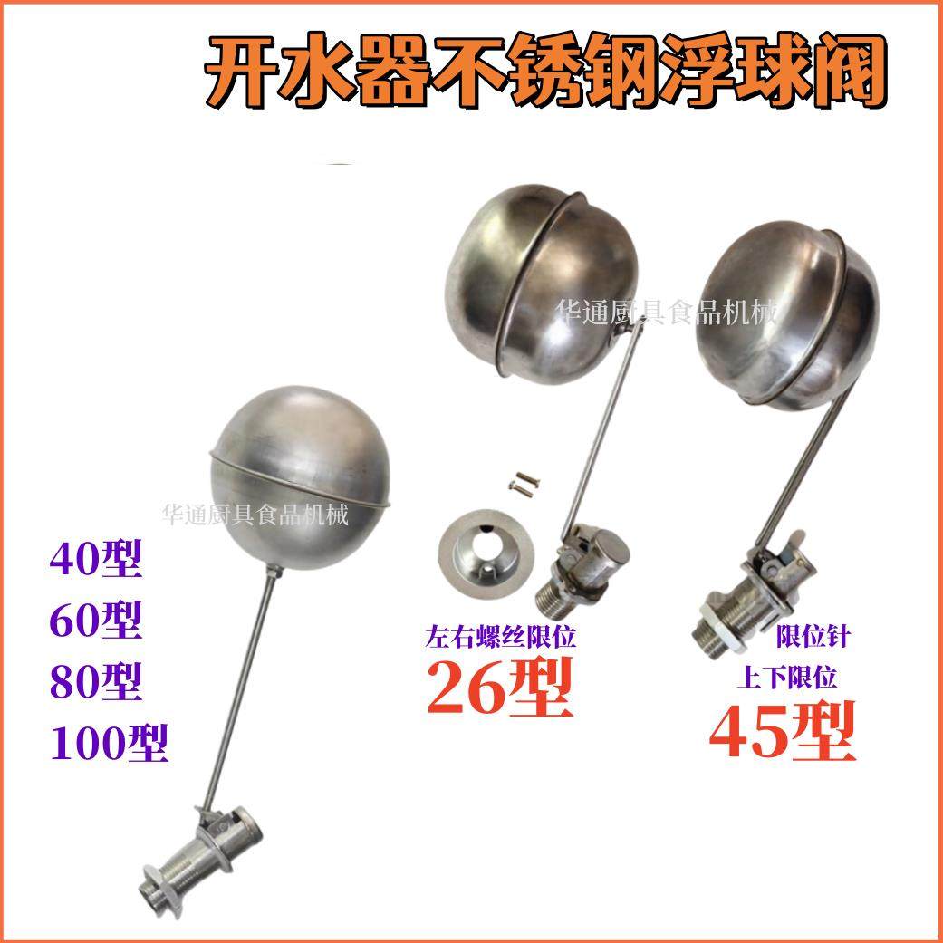 开水器浮球开关热水器自动进水阀茶水炉不锈钢浮球阀