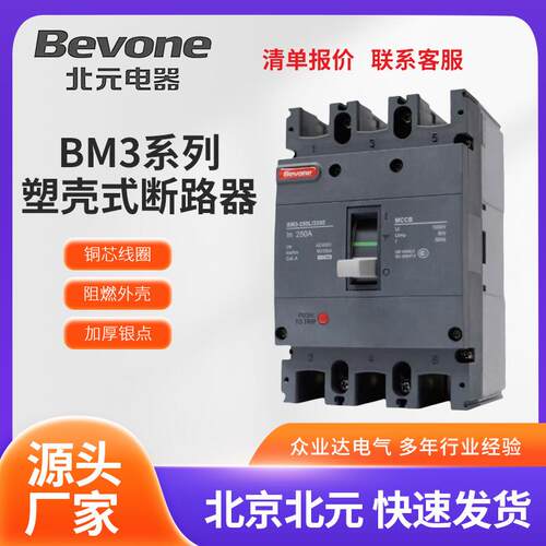 厂家北京北元BM3系列塑壳式断路器全系列多规格塑壳式断路器