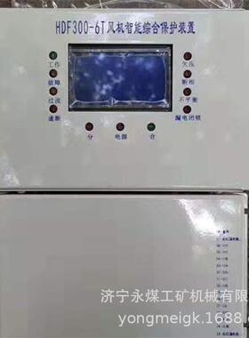 HDF300-3T风机智能综合保护装置 永煤矿用保护器