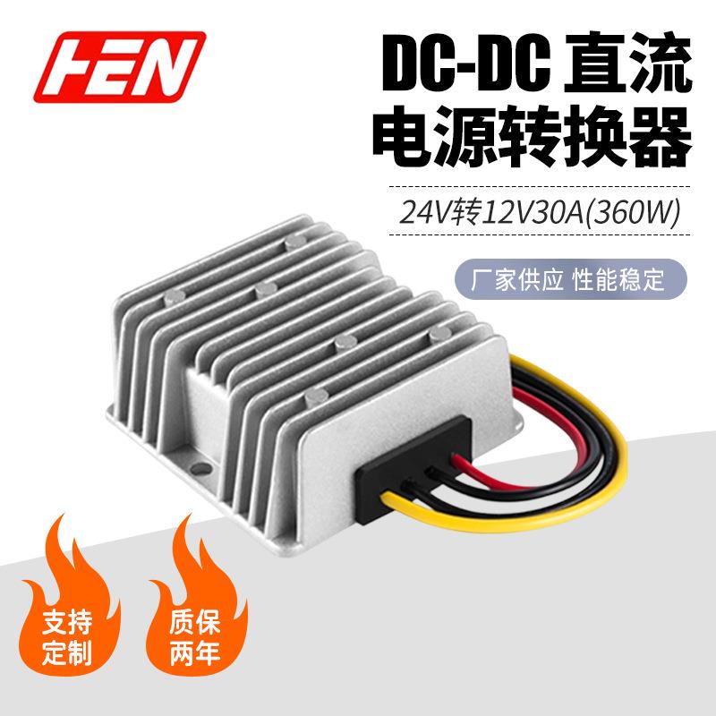 24V变12V稳压器30A直流转换电源24V降12V车用监控器电源DC-DC