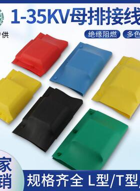 母排盒铜排接头绝缘套热缩保护罩接线盒I-T-L型1-10-35kv母线扣盒
