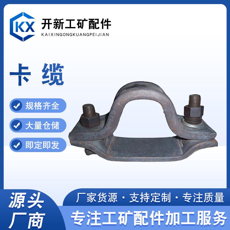 供应矿用U型卡缆钢结构煤矿卡缆U型单卡双卡工矿支护配件