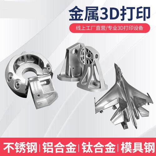 工业级-金属3d打印服务SLM不锈钢铝合金高精度模型个性加工打样