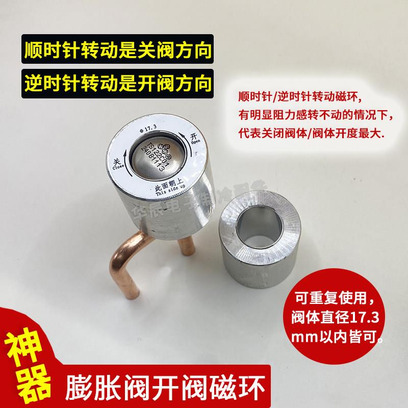电子蓬胀阀手动开 阀磁环磁铁旋转开 启器三花盾安17.35mm修覆检
