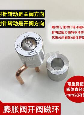 电子蓬胀阀手动开 阀磁环磁铁旋转开 启器三花盾安17.35mm修覆检
