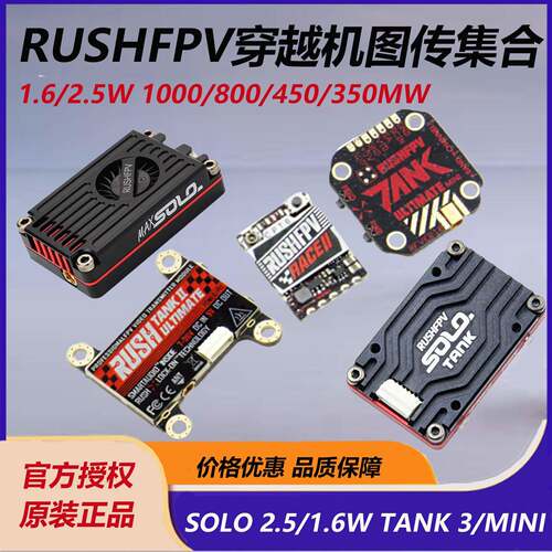 RUSH FPV SOLO1.6W/MAX2.5W 5.8G图传 穿越机TANK 1000/450MW 1W