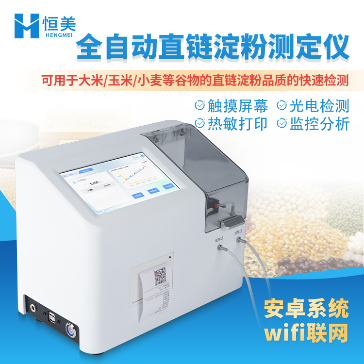直链淀粉测定仪粮食作物淀粉品质快速分析全自动直链淀粉检测仪器