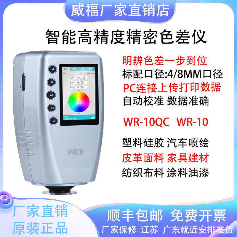 威福可携式色差仪WR-10分光测色仪WR-18汽车调漆涂料调色WR-10QC