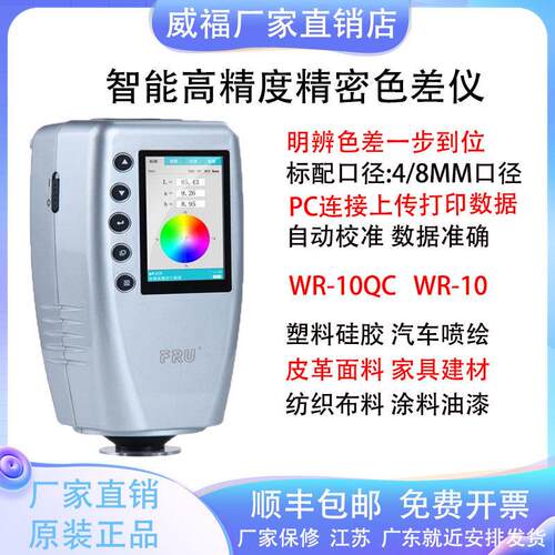 威福可携式色差仪WR-10分光测色仪WR-18汽车调漆涂料调色WR-10QC