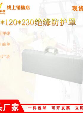 白色硬质导线遮蔽罩670*120*20mm绝缘防护罩带电作业防潮遮避罩