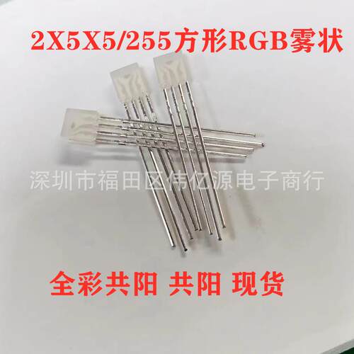 插件LED灯珠255雾状四脚RGB共阳共阴2X5X5方形全彩发光二极管